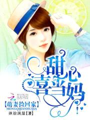 萌妻捡回家:甜心喜当妈