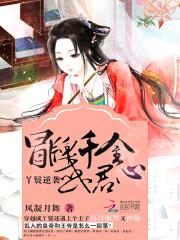 丫鬟逆袭:冒牌千金惑君心