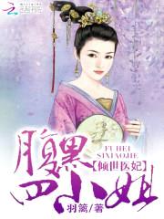 倾世医妃:腹黑四小姐