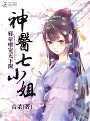 神医七小姐:邪帝嗜宠无下限