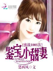 蜜战1001次:鉴宝小甜妻