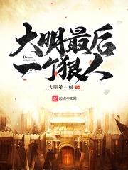 大明最后一个狠人
