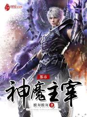 都市神魔主宰