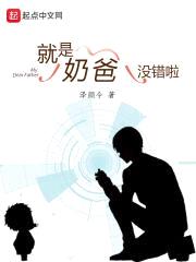 就是奶爸没错啦