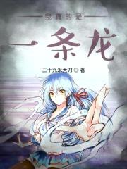 我真的是一条龙