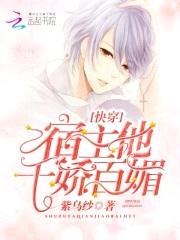 快穿:宿主他千娇百媚!