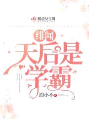 绯闻天后是学霸