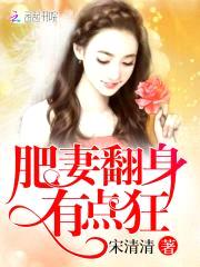 肥妻翻身：军少，请多说话