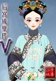 后宫成璧传