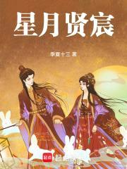 星月贤宸