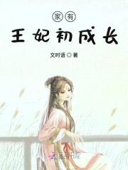 家有王妃初成长