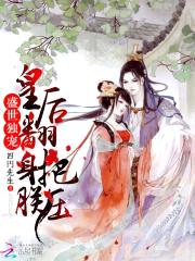 盛世独宠：皇后翻身把朕压