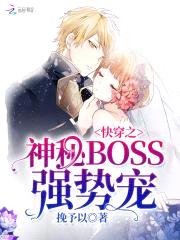 快穿之神秘BOSS强势宠