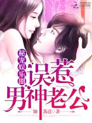 秘宠娱乐圈:误惹男神老公