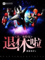 我,奥特曼,退休啦