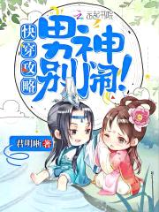 快穿攻略:男神,别闹!