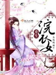 重生浣衣女