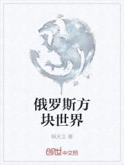 俄罗斯方块世界