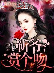 重生狂妻:靳爷,赏个吻