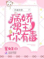 灵魂快穿:病娇男主你有毒