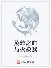 英雄之血与火救赎