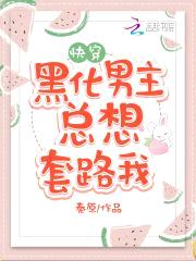 快穿攻略:病娇男主,有点撩!