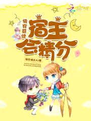 快穿系统：宿主会精分