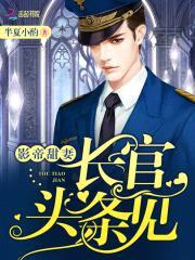 影帝甜妻：长官，头条见！
