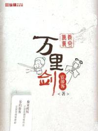 万里苍穹万里剑