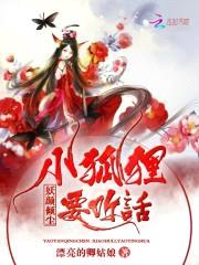 妖颜倾尘：小狐狸，要听话
