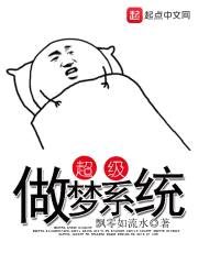 超级做梦系统