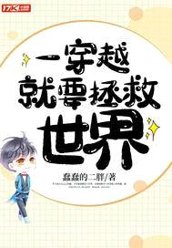 一穿越就要拯救世界