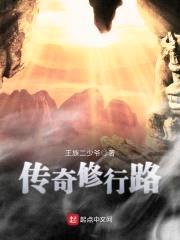 传奇修行路