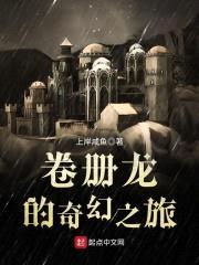 卷册龙的奇幻之旅