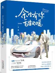 余生有你,甜又暖