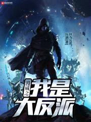 漫威之我是大反派