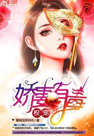 毒宠之蚀爱请深爱