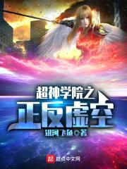 超神学院之正反虚空