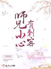 师兄小心有刺客