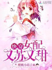 快穿：女配又娇又媚