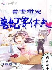 兽世甜宠：兽妃要休夫