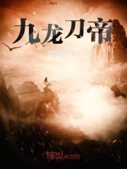 九龙刀帝