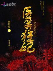 空间重生之医等狂妃