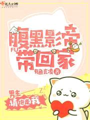 腹黑影帝带回家