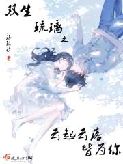 双生琉璃之云起云落皆为你