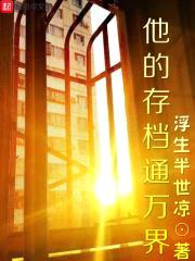 他的存档通万界