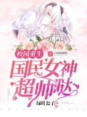 校园重生：国民女神，超帅哒