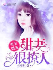 重生婚宠:甜妻,很撩人