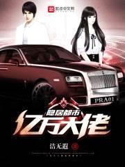 亿万大佬隐居都市