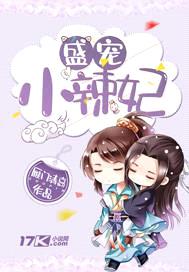 盛宠小辣妃